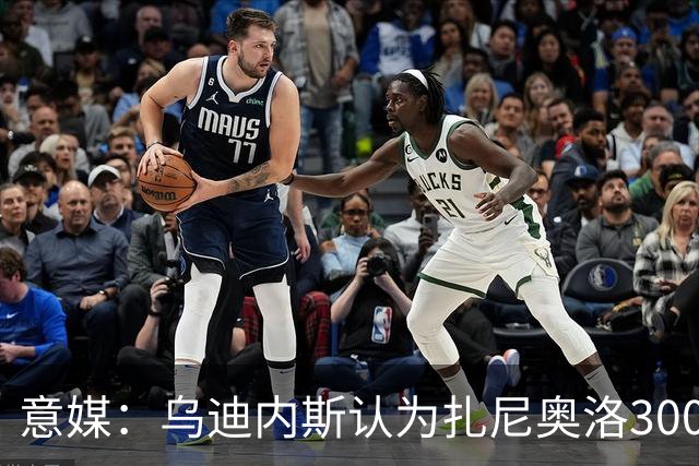 意媒：乌迪内斯认为扎尼奥洛300万欧年薪要求太高，米兰科莫有意