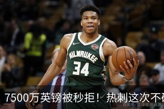 7500万英镑被秒拒！热刺这次不砍价了，德泽尔比亲自摇人，托纳利值不值1个亿？